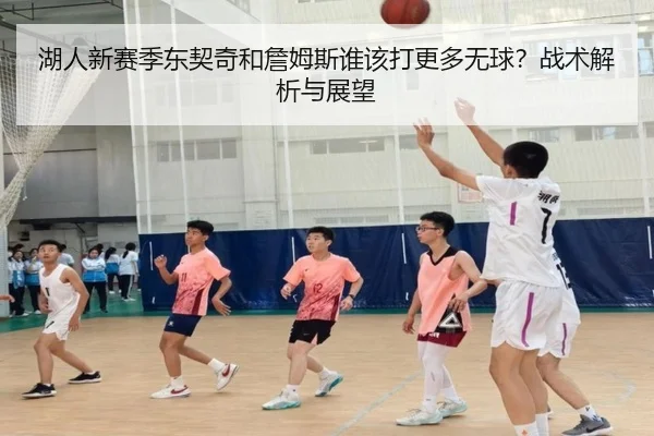 湖人新赛季东契奇和詹姆斯谁该打更多无球？战术解析与展望